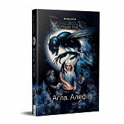 Книга Агла. Алеф