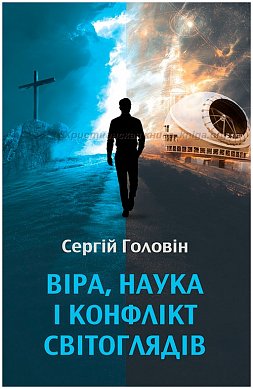 Книга Віра, наука і конфлікт світоглядів                                                                                                                    