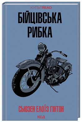 Книга Бійцівська рибка