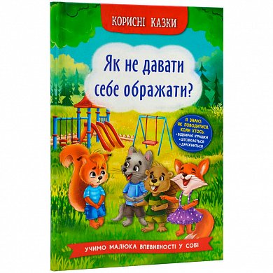 Книга Корисні казки. Як не давати себе ображати?