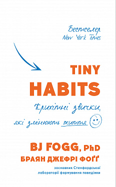 Книга Tiny Habits. Крихітні звички, які змінюють життя
