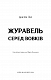 Журавель серед вовків