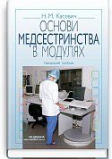 Книга Основи медсестринства в модулях