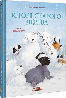 Книга Історії старого дерева. Том 2. Разом ми сім’я