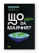 Книга Що за маячня? Ефективна протидія фейкам, конспірології та обману