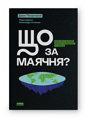 Книга Що за маячня? Ефективна протидія фейкам, конспірології та обману