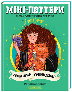 Книга Міні-Поттери: Герміона Ґрейнджер