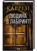 Книга Людина в лабіринті. Книга 3