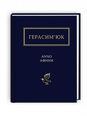 Книга АNNO АФИНИ