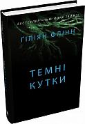 Книга Темні кутки