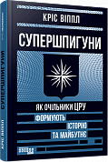 Книга Супершпигуни. Як очільники ЦРУ формують історію та майбутнє