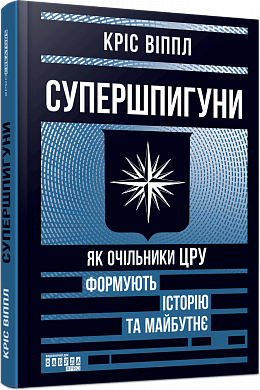 Книга Супершпигуни. Як очільники ЦРУ формують історію та майбутнє