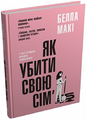Книга Як убити свою сім’ю