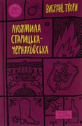 Книга Людмила Старицька-Черняхівська. Вибрані твори