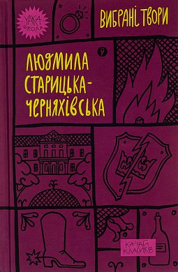 Книга Людмила Старицька-Черняхівська. Вибрані твори