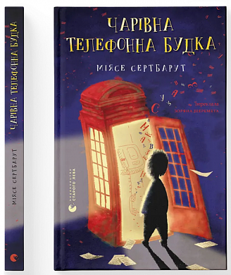 Книга Чарівна телефонна будка