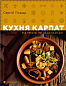 Кухня Карпат. Від простої їжі до делікатесів