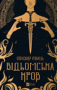 Книга Відьомська кров 