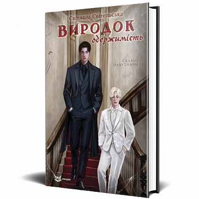 Книга Виродок. Одержимість. Книга 3