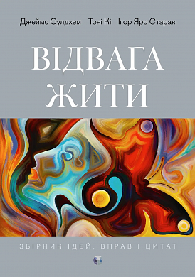 Книга Відвага жити. Джеймс Оулдхем, Тоні Кі, Ігор Яро Старак