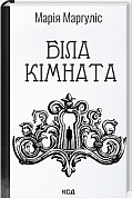 Книга Біла кімната (оновлене видання)