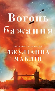 Книга Вогонь бажання