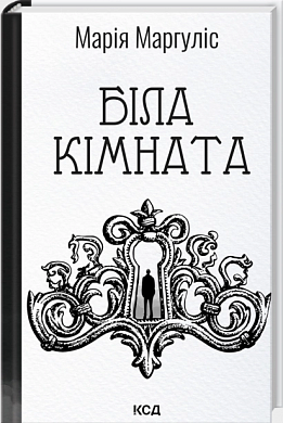 Книга Біла кімната (оновлене видання)