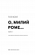 Милий дім. Книга 2: О, милий Роме…