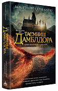 Книга Фантастичні звірі. Таємниці Дамблдора. Повний сценарій
