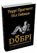 Книга Добрі передвісники: ґрунтовні й вичерпні пророцтва Агнеси Оглашенної, відьми