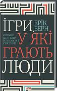 Книга Ігри, у які грають люди. Світовий бестселер із психології стосунків