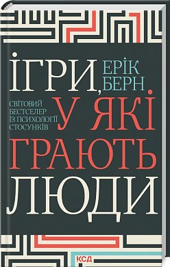 Книга Ігри, у які грають люди. Світовий бестселер із психології стосунків