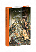 Книга Витязь в тигровій шкурі