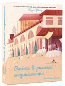 Книга Втеча в римські апартаменти