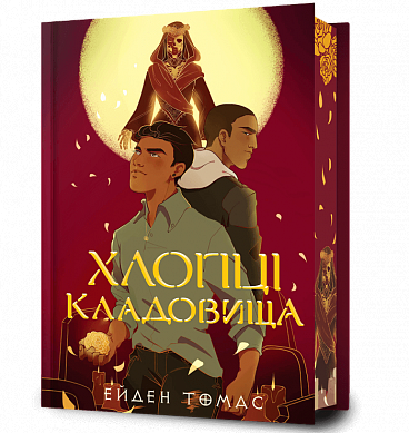 Книга Хлопці кладовища Limited edition
