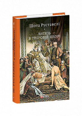 Книга Витязь в тигровій шкурі