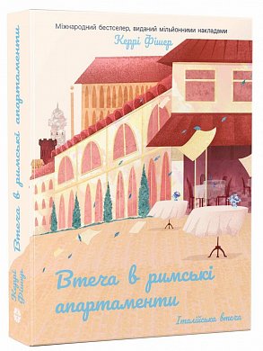 Книга Втеча в римські апартаменти
