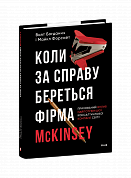 Книга Коли за справу береться фірма McKinsey. Прихований вплив найпотужнішої консалтингової компанії світу