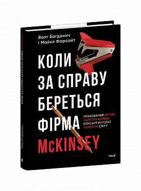 Книга Коли за справу береться фірма McKinsey. Прихований вплив найпотужнішої консалтингової компанії світу