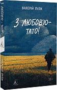 Книга З любов'ю — тато