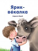 Книга Ярик векалка