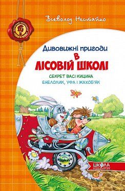 Книга Секрет Васі Кицина. Енелолик, Уфа і Жахоб'як