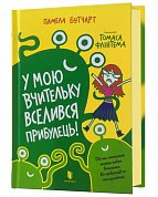 Книга У мою вчительку вселився прибулець!