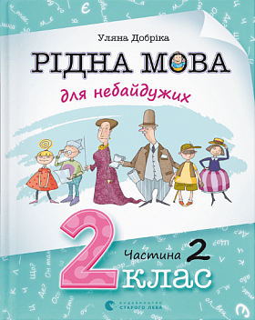 Книга Рідна мова для небайдужих: 2 клас. Частина 2