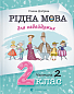 Рідна мова для небайдужих: 2 клас. Частина 2