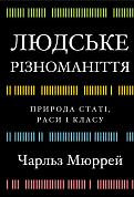 Книга Людське різноманіття. Природа статі, раси і класу