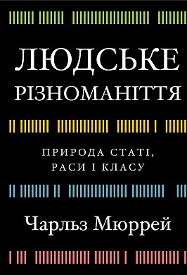 Книга Людське різноманіття. Природа статі, раси і класу