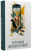Книга Уроки філософії