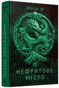 Книга Сага Зеленої Кістки #1. Нефритове місто