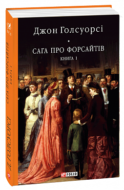 Книга Сага про Форсайтів. Книга 1